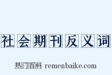 社会期刊反义词是什么意思的图片
